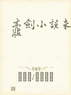 亮剑小说未删减版