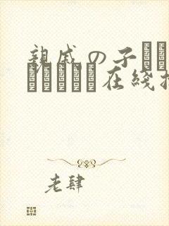 亲戚の子とお泊まりだから在线播放平台封面