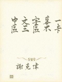 中文字幕一区二区三区不卡在线