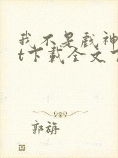 我不是戏神txt下载全文下载
