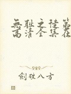 无耻之徒第七季高清全集在线观看