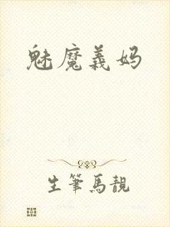 魅魔义妈封面
