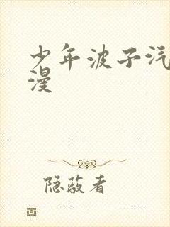 少年波子汽水动漫