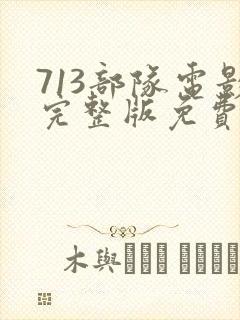 713部队电影完整版免费观看