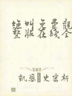 绝叫免费观看完整版在线全集