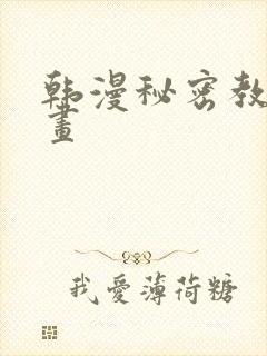 韩漫秘密教学漫画封面