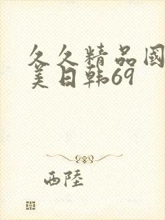 久久精品国产欧美日韩69