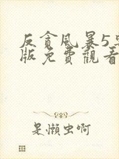反贪风暴5粤语版免费观看完整版