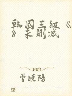 韩国三级《情事》未删减