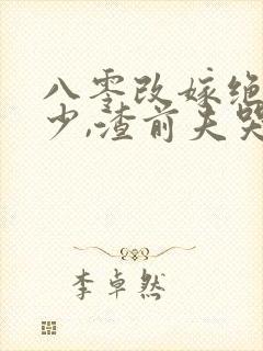 八零改嫁绝嗣京少,渣前夫哭