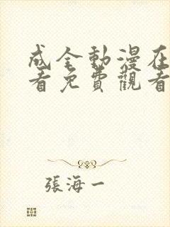 成全动漫在线观看免费观看国语版