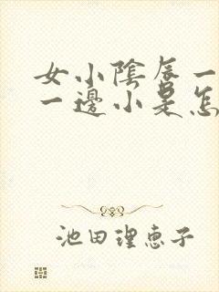 女小阴唇一边大一边小是怎么回事封面