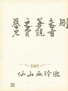 恶之华未删减版免费观看封面