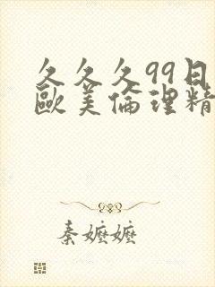 久久久99日韩欧美伦理精品