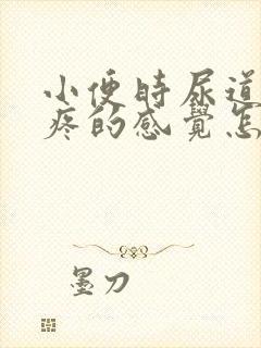 小便时尿道口有疼的感觉怎么回事