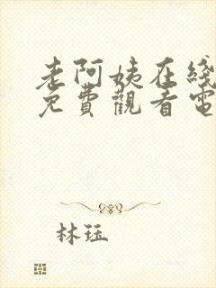 老阿姨在线高清免费观看电视剧韩剧