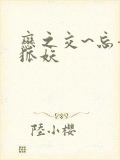 恋之交~忘却的狐妖