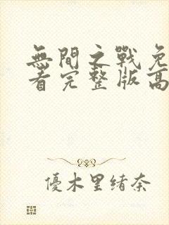 无间之战免费观看完整版高清12集封面