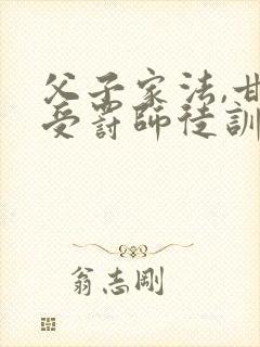 父子家法,甘愿受罚师徒训诫文