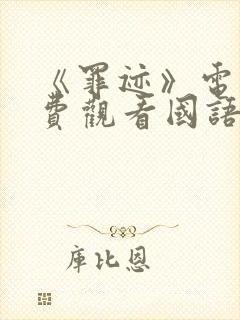 《罪迹》电影免费观看国语版高清封面