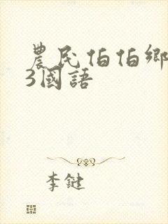 农民伯伯乡下妹3国语