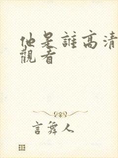 他是谁高清免费观看封面