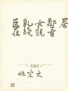 巨乳女邻居诱惑在线观看