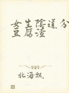 女生阴道分泌物豆腐渣