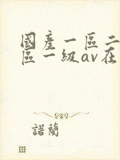 国产一区二区三区一级av在线观看封面