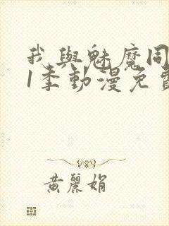 我与魅魔同居第1季动漫免费观看