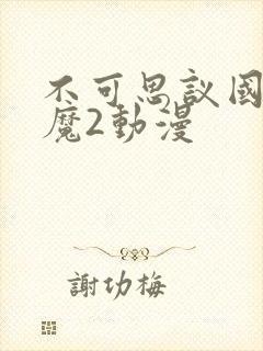 不可思议国家魅魔2动漫