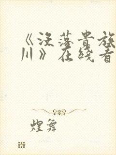 《没落贵族琉璃川》在线看