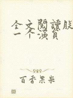 全文阅读朕只是一个演员封面