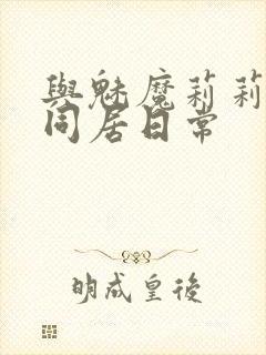 与魅魔莉莉姆的同居日常