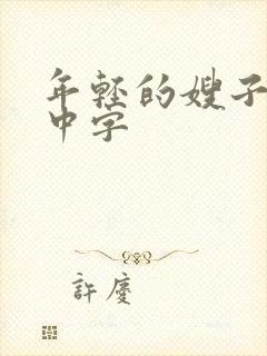 年轻的嫂子2 中字