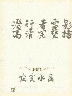 潜行者电影在线高清完整播放