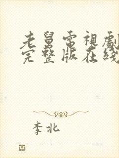 老舅电视剧观看完整版在线观看封面