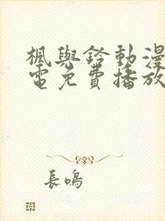 枫与铃动漫全集电免费播放