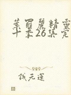 叶罗丽精灵梦第十季26集完全版