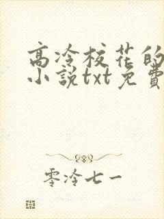 高冷校花的沦陷小说txt免费