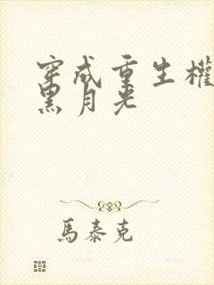 穿成重生权臣的黑月光