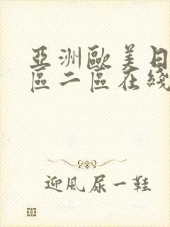 亚洲欧美日韩一区二区在线观看