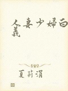 人妻少妇白洁高义