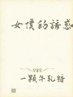 女仆的诱惑在线