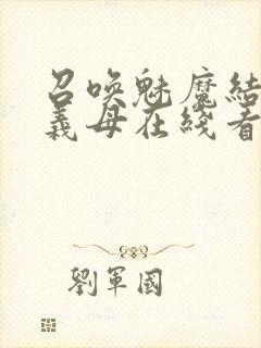 召唤魅魔结果是义母在线看