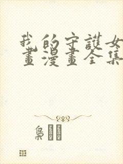 我的守护女友漫画漫画全集封面