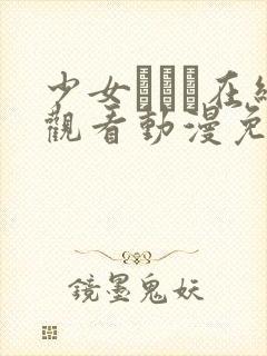 少女たちよ在线观看动漫免费高清最