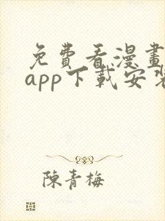 免费看漫画软件app下载安装