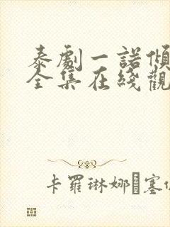 泰剧一诺倾情版全集在线观看封面