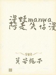 漫蛙manwa防走失站漫画软件测评